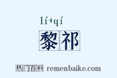 黎祁是什么意思的图片